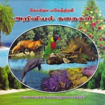 அறிவியல் கதைகள்