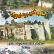 சிறுகதை என்பது